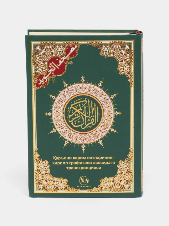 Коран транскрипция, полное издание из двух томов, удобная для чтения