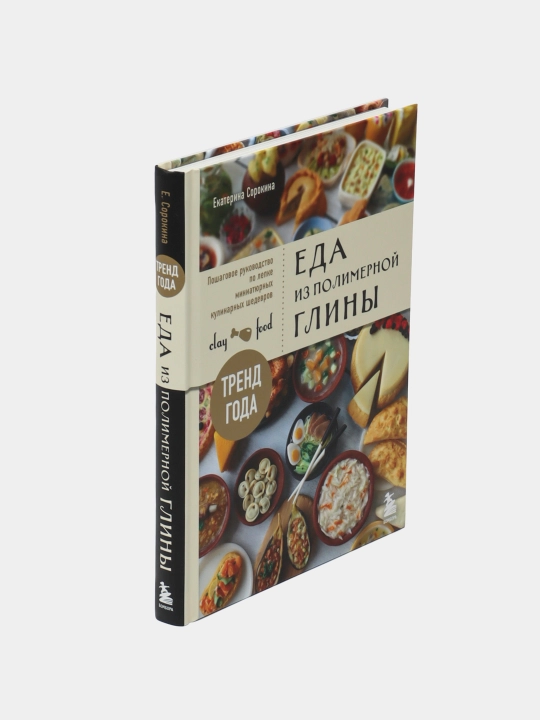 Еда из полимерной глины. Пошаговое руководство по лепке миниатюрных кулинарных шедевров
