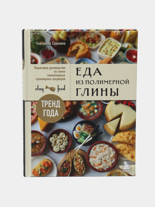Еда из полимерной глины. Пошаговое руководство по лепке миниатюрных кулинарных шедевров - 