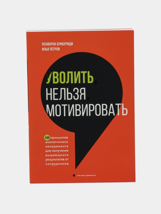 Уволить нельзя мотивировать, Полихрон Бумбуриди и Илья Петров