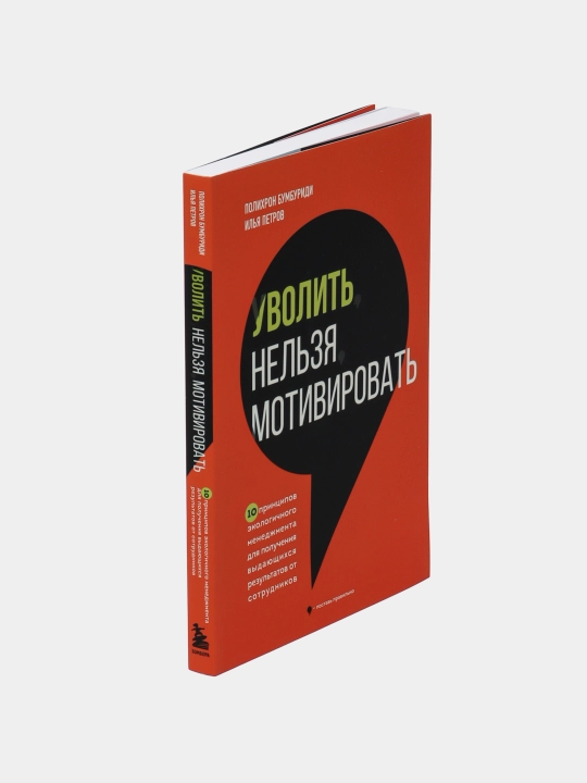Уволить нельзя мотивировать, Полихрон Бумбуриди и Илья Петров