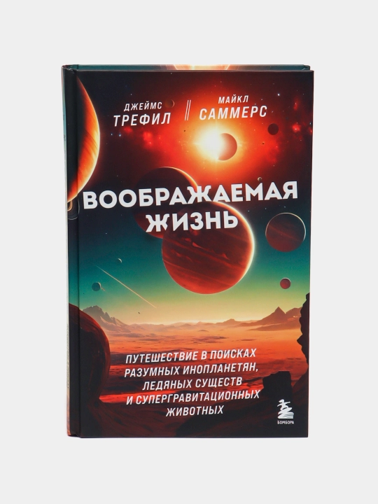 Voobrajayemaya jizn. Djeyms Trefil, Maykl Sammers - 