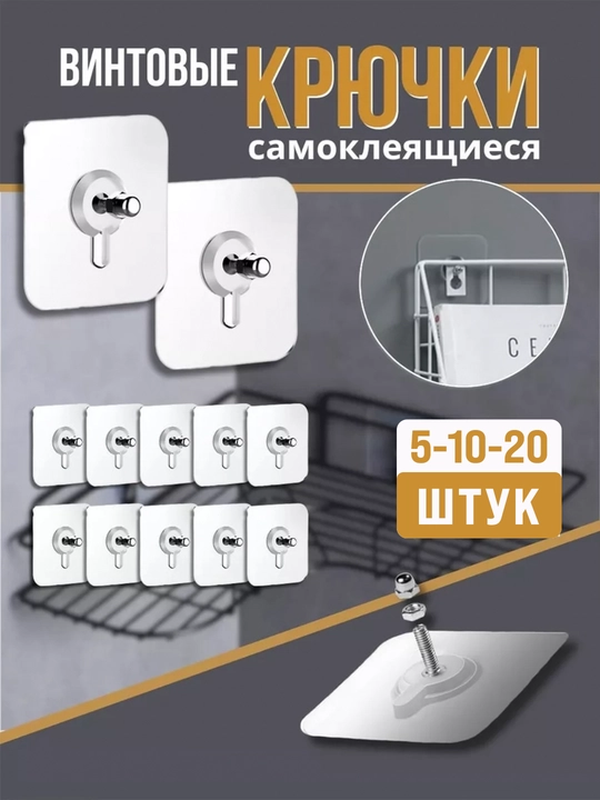 Винтовой крючок без дрели для кухни, 20 шт - 