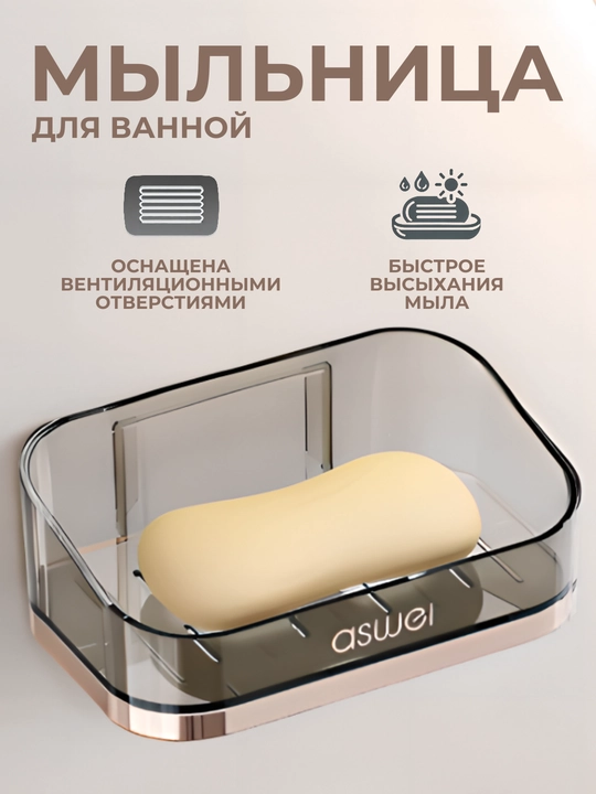 Водонепроницаемая мыльница "Aswel" - 