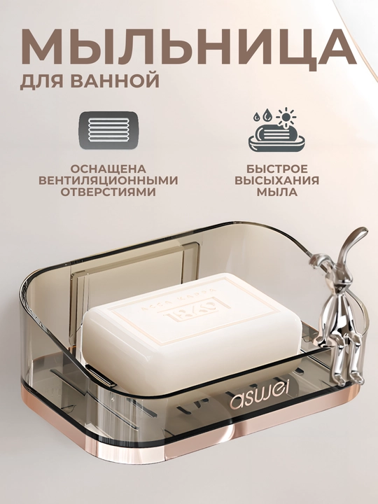 Водонепроницаемая мыльница "Aswel" - 