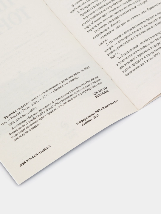 Правила торговли. Текст с изменениями и дополнениями на 2023 год, Д. Волнухина