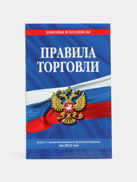 Правила торговли. Текст с изменениями и дополнениями на 2023 год, Д. Волнухина - 