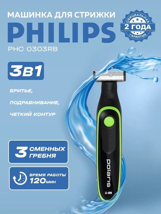 Триммер для бороды Polaris PHC 0303RB - 