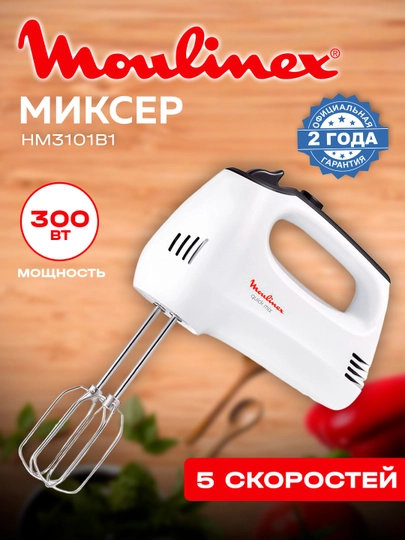 Миксер Moulinex HM3101B1 — MPARK-MP00131