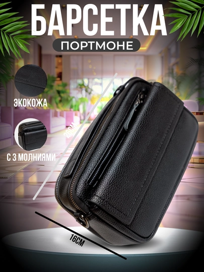 Мужская барсетка, портмоне