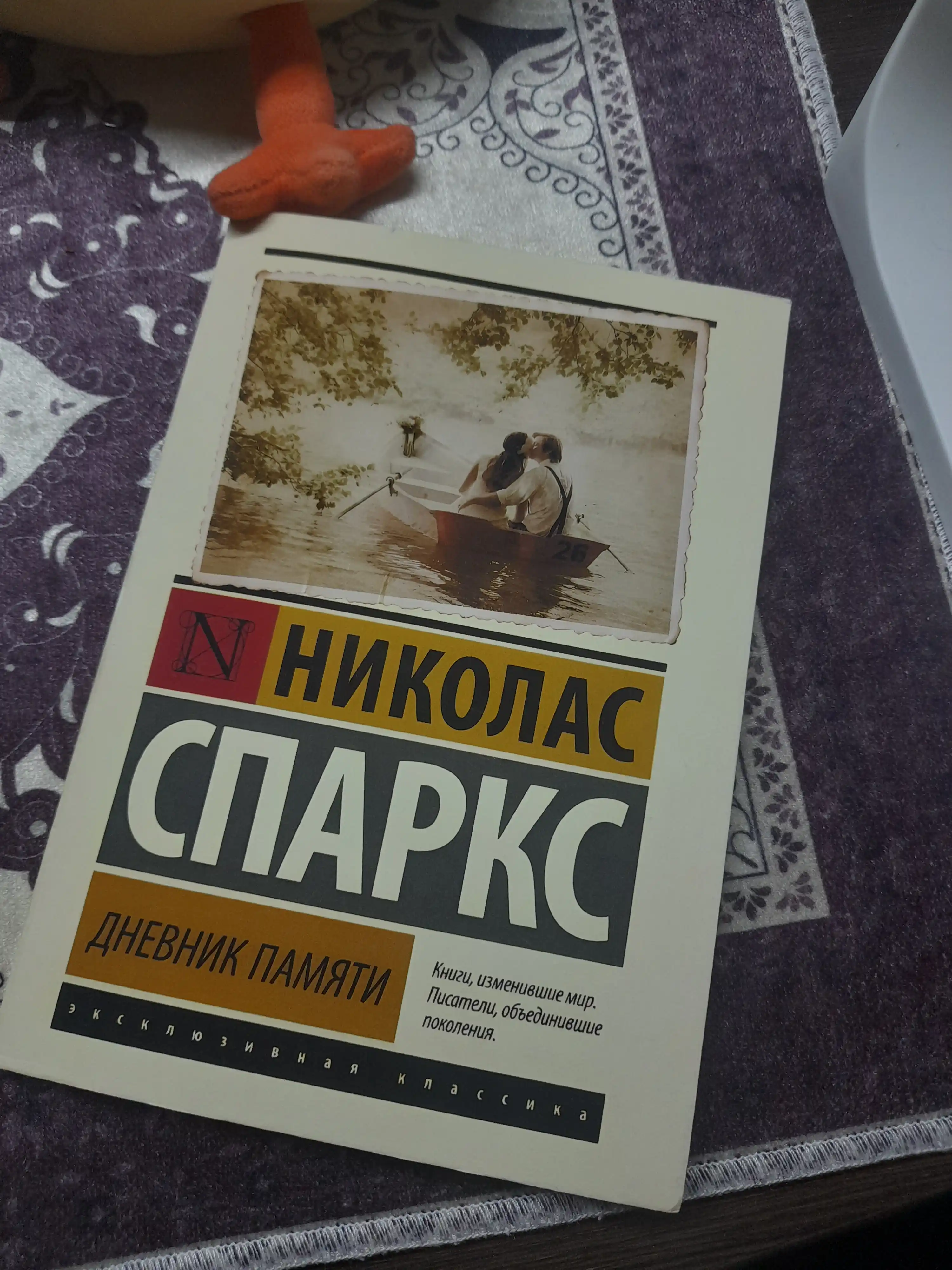 Дневник памяти, Николас Спаркс