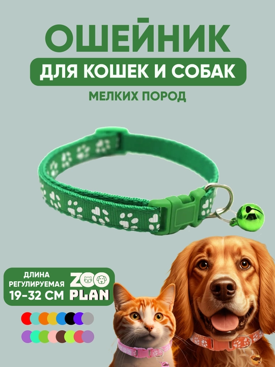Ошейники для кошек и собак, для мелких пород с колокольчиком - 