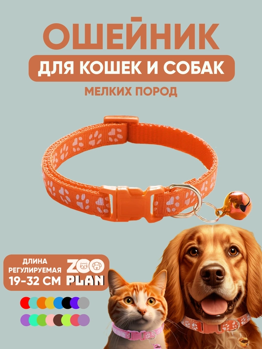 Ошейники для кошек и собак, для мелких пород с колокольчиком - 