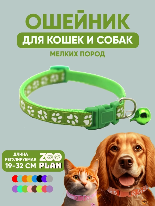 Ошейники для кошек и собак, для мелких пород с колокольчиком - 