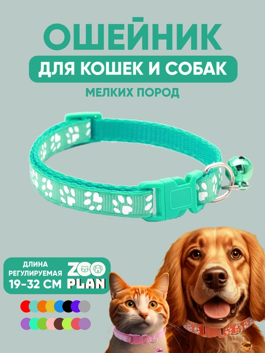 Ошейники для кошек и собак, для мелких пород с колокольчиком - 