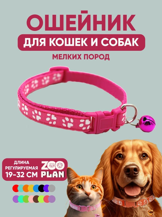 Ошейники для кошек и собак, для мелких пород с колокольчиком - 