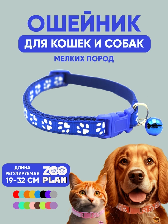 Ошейники для кошек и собак, для мелких пород с колокольчиком - 