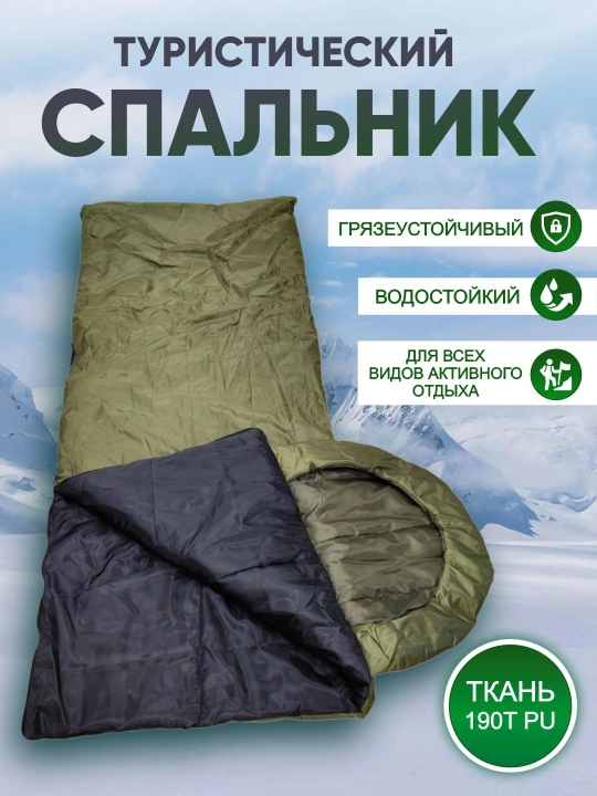 Спальный мешок, туристический, спальник