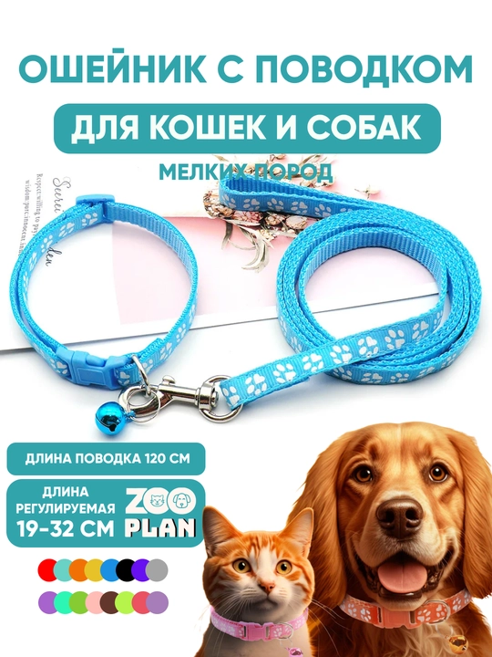 Ошейник с поводком для кошек и собак, для мелких пород с колокольчиком - 