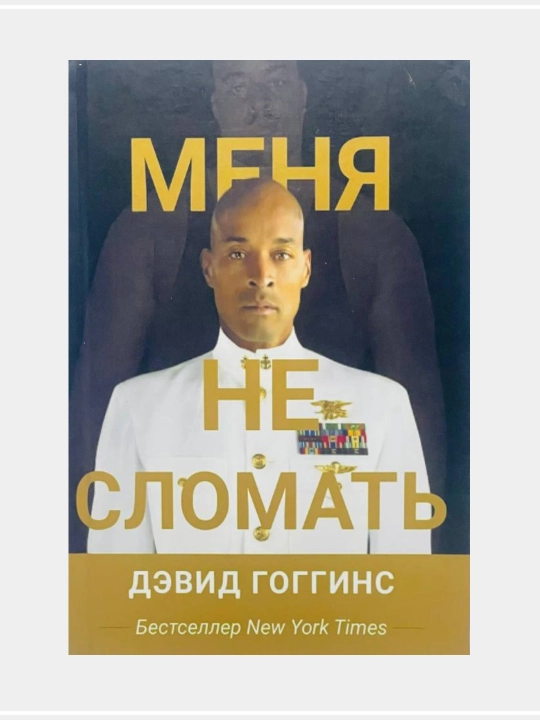 Меня не сломать, Дэвид Гоггинс - 