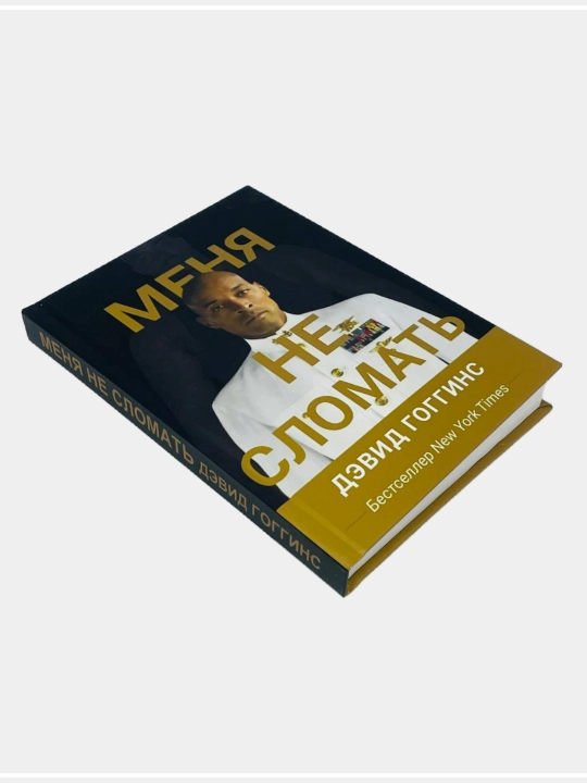 Меня не сломать, Дэвид Гоггинс