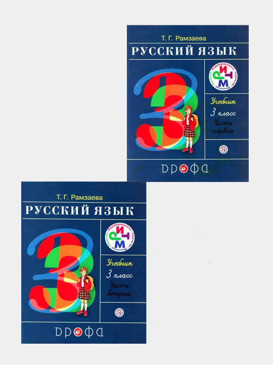 Ramzaeva. Darslik, rus tili. 3-sinf. Ikki qismli to'plam - 