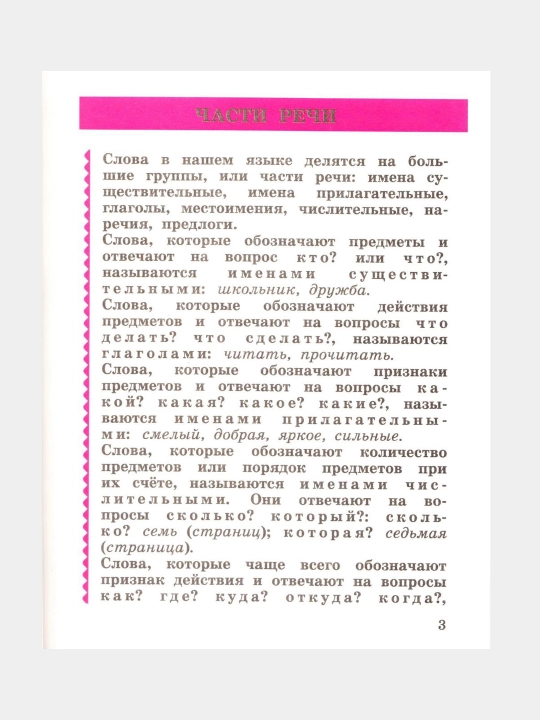 Ramzaeva. Darslik, rus tili. 3-sinf. Ikki qismli to'plam