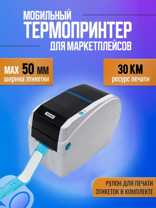 Термотрансферный принтер этикеток и для ленты Xprinter T261E 50 mm 203 mm/s USB + LAN
