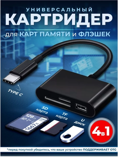 Кардридер для sd-карт, 4 в 1