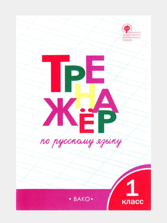 Trenazhor po russkomu yazyku, 1 klass - 