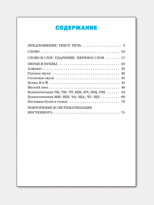 Тренажёр по русскому языку, 1 класс