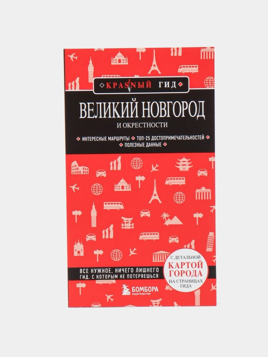 Великий Новгород и окрестности, Наталья Ивановна Якубова - 
