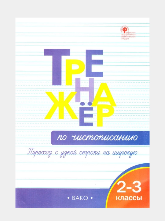 Trenazhyor po chistopisaniiu, perehod s uzkoi` strochki na shirokuiu, 2-3 classy` - 