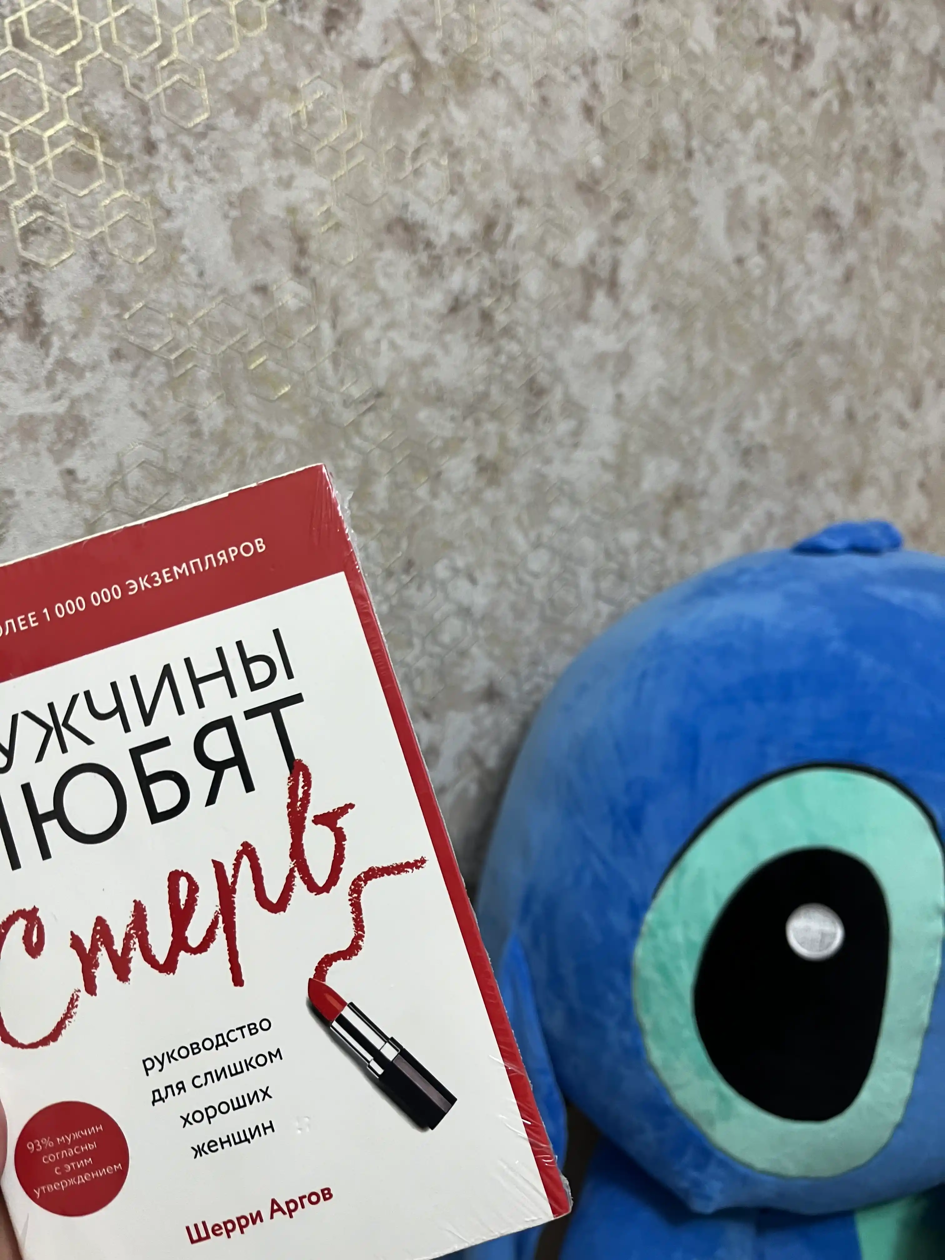 Мужчины любят стерв, Руководство для слишком хороших женщин, Шерри Аргов