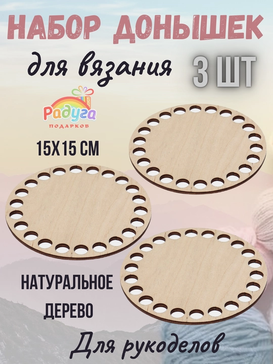 Набор донышек для вязания, диаметр 15 см, в комплекте 3 шт, rp 094 - 