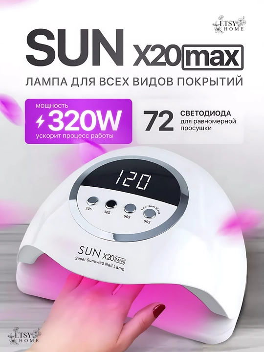 Лампа для маникюра и педикюра, SUN Х20 Max, профессиональная, 320W, лампа для сушки ногтей - 