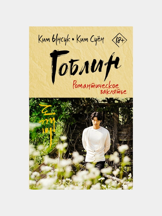 Goblin romanticheskoye zaklyatye, Kim Ynsuk, Kim Suyon