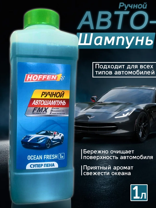 Автошампунь для ручной мойки автомобиля