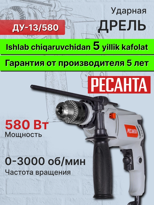 Дрель ударная ДУ-13/580 Ресанта арт. 75/8/1 - 