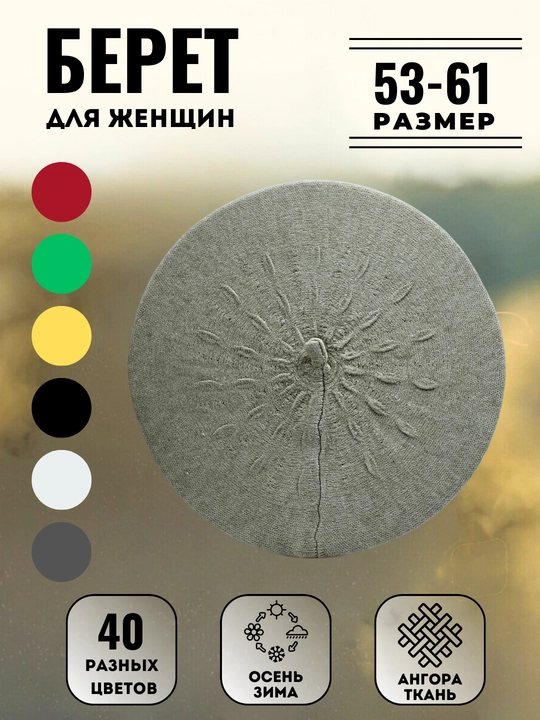 Женский берет, ангора