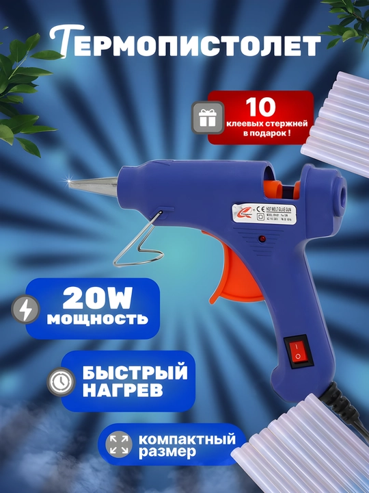 Клеевой пистолет, термопистолет и 10 клеевых стержней - 