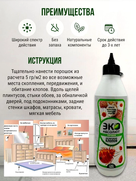 Средство от постельных клопов, отрава против насекомых, порошок Абсолют ЭКО, 500 мл