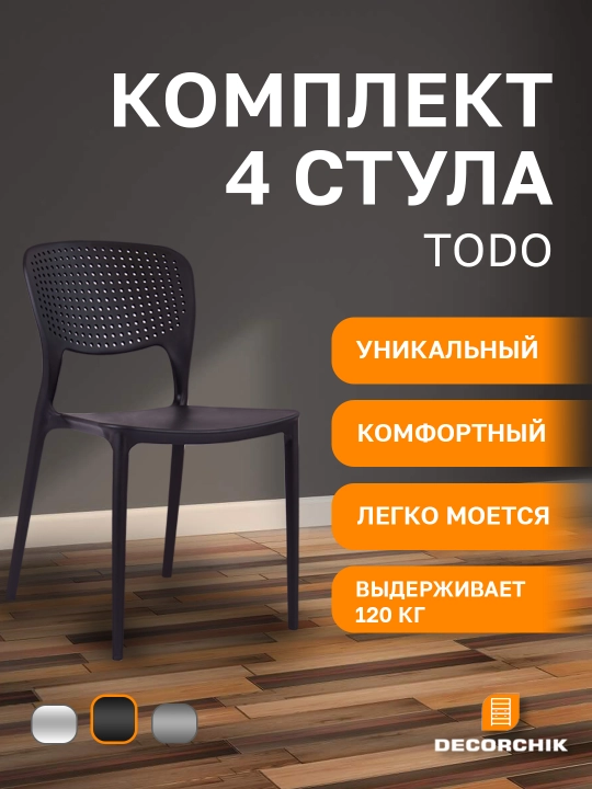 Комплект универсальных стульев TODO, для кухни, офиса и дачи, комплект 4 шт - 