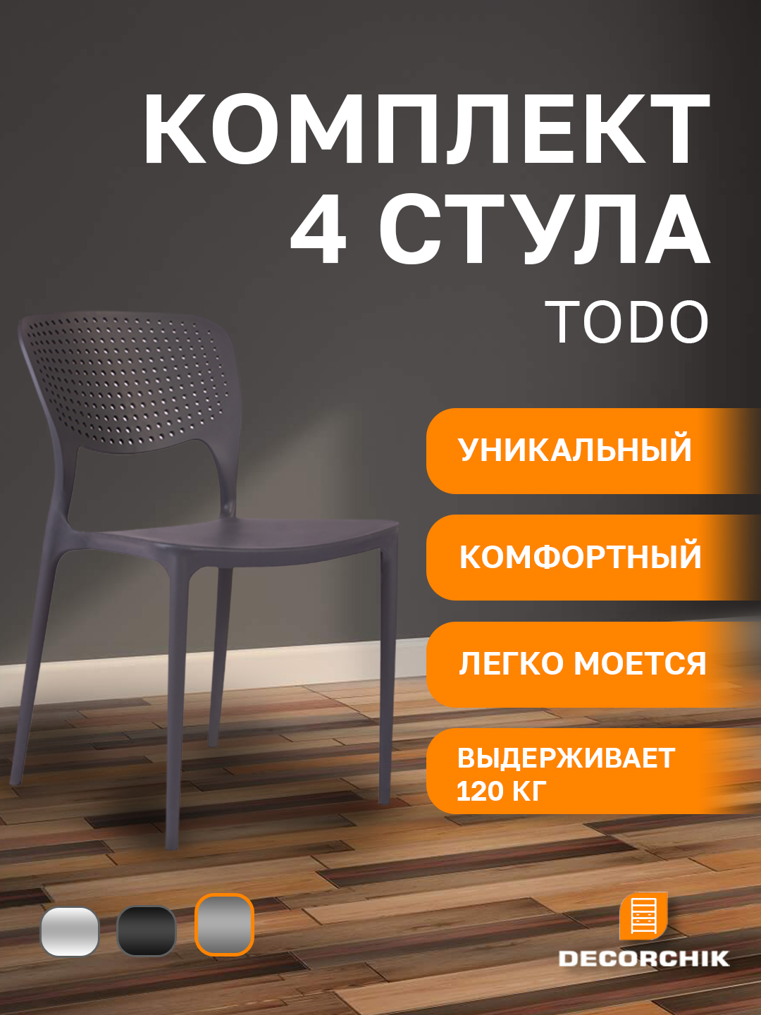 Комплект универсальных стульев TODO, для кухни, офиса и дачи, комплект 4 шт - 