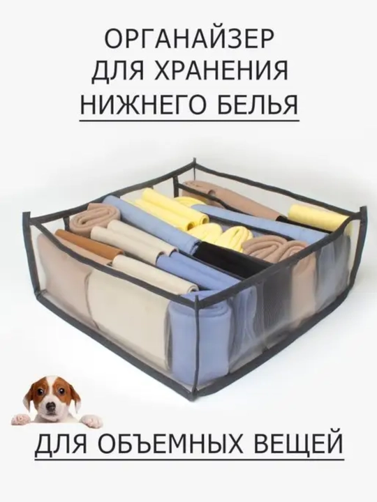 Органайзер для хранения вещей, одежды, носков, мелочей, белья в шкаф и в тумбочку