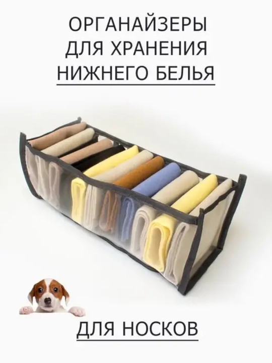 Органайзер для хранения вещей, одежды, носков, мелочей, белья в шкаф и в тумбочку