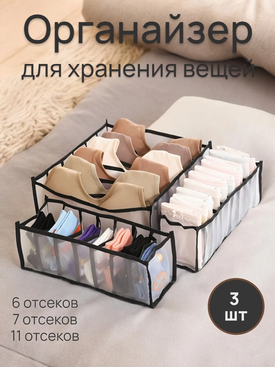 Органайзер для хранения вещей, одежды, носков, мелочей, белья в шкаф и в тумбочку