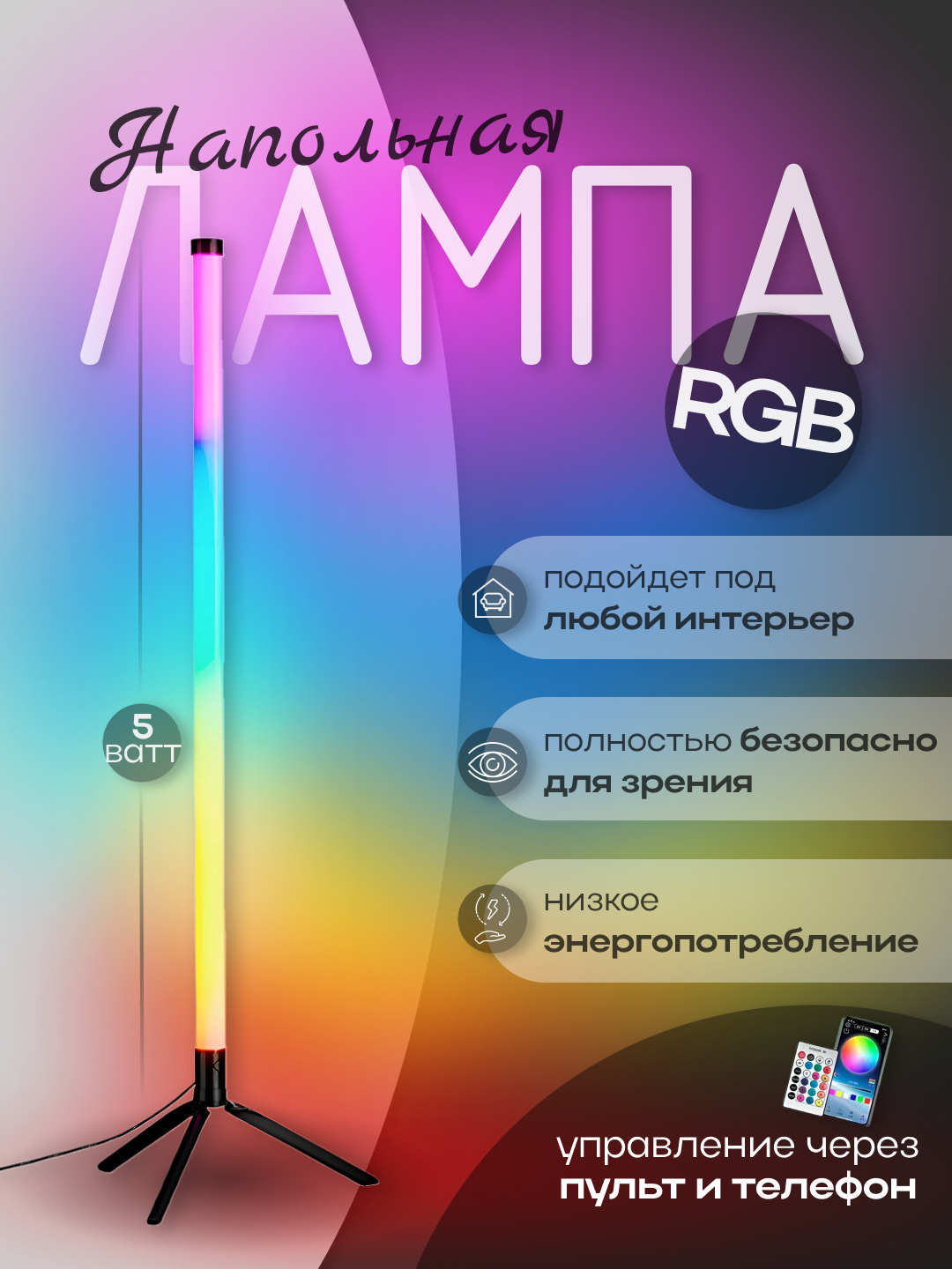 Светодиодная лампа, напольный светильник, неоновая лампа RGB LED ...