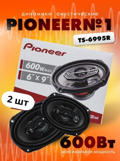 Колонки автомобильные Pioneer TS-A6995R, 1 пара — AUTOBOS-PION650