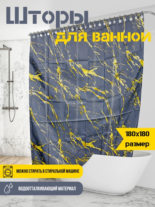 Шторы для ванной и душа, водоотталкивающие, 180 * 180 см - 